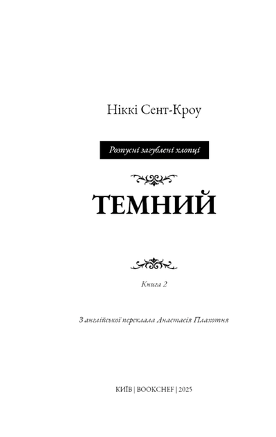 Розпусні загублені хлопці. Темний. Книга 2 - Ніккі Сент-Кроу (9786175483534) - Фото 3 Розпусні загублені хлопці. Темний. Книга 2 - Ніккі Сент-Кроу (9786175483534) - изображение 3