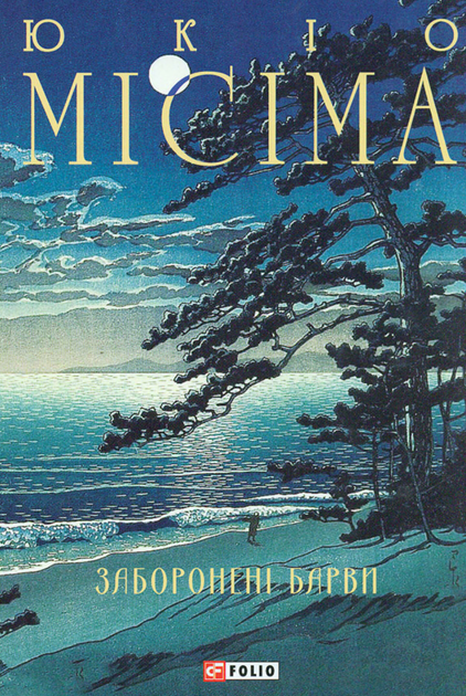 Заборонені барви - Юкіо Місіма (9786175519257) - Фото 1 Заборонені барви - Юкіо Місіма (9786175519257) - изображение 1