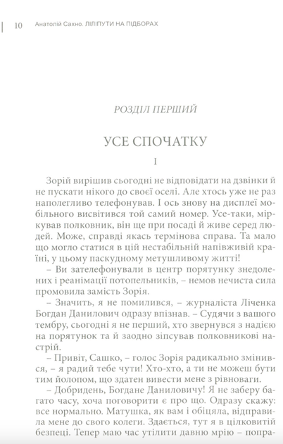 Ліліпути на підборах - Анатолій Сахно (9789668382383) - зображення 7