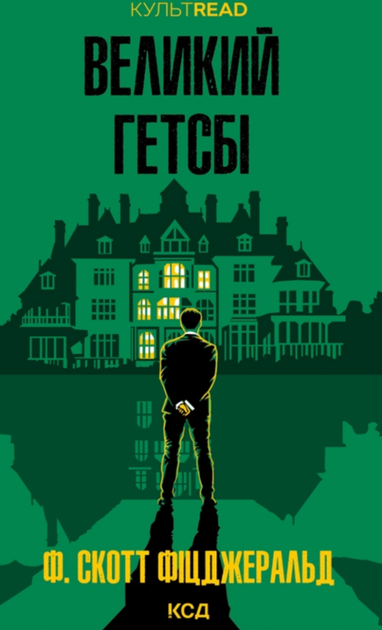 Великий Гетсбі - Френсіс Скотт Фіцджеральд (9786171513884) - Фото 1 Великий Гетсбі - Френсіс Скотт Фіцджеральд (9786171513884) - изображение 1