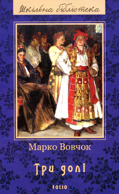 Три долі - Марко Вовчок (9789660379800) - Фото 1 Три долі - Марко Вовчок (9789660379800) - изображение 1