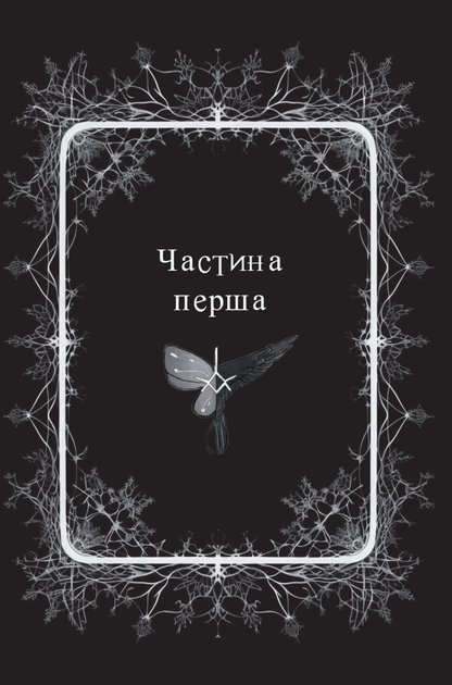 Прихисток - Олександра Буревій (9789661089500) - зображення 5