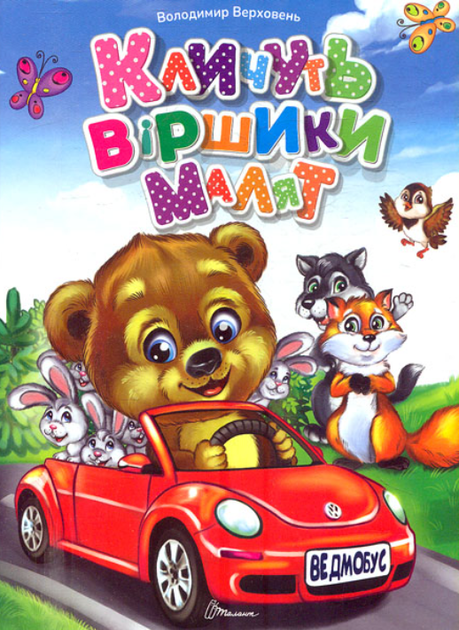 Кличуть віршики малят - Володимир Верховень (9789669891594) - Фото 1 Кличуть віршики малят - Володимир Верховень (9789669891594) - изображение 1