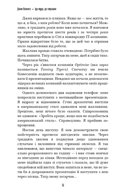 Іди туди, де страшно. І матимеш те, про що мрієш - Джим Ловлесс (9786175480595) - зображення 5