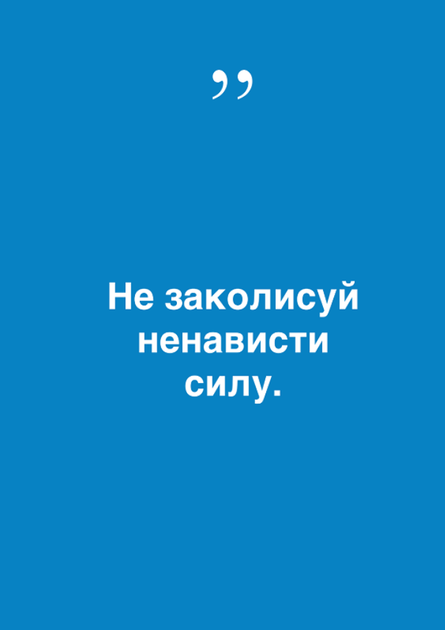 Не заколисуй ненависти силу - Василь Симоненко (9786177936120) - изображение 3