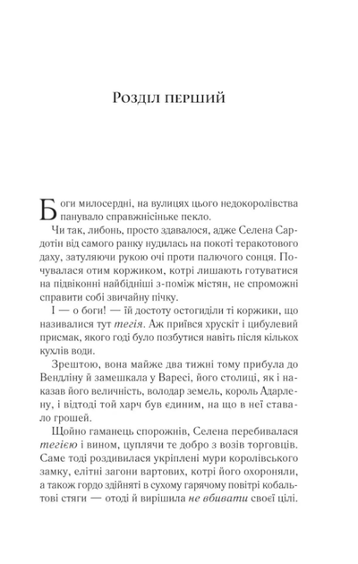 Спадкоємиця вогню. Книга 3 - Сара Дж. Маас (9786171707580) - Фото 3 Спадкоємиця вогню. Книга 3 - Сара Дж. Маас (9786171707580) - изображение 3