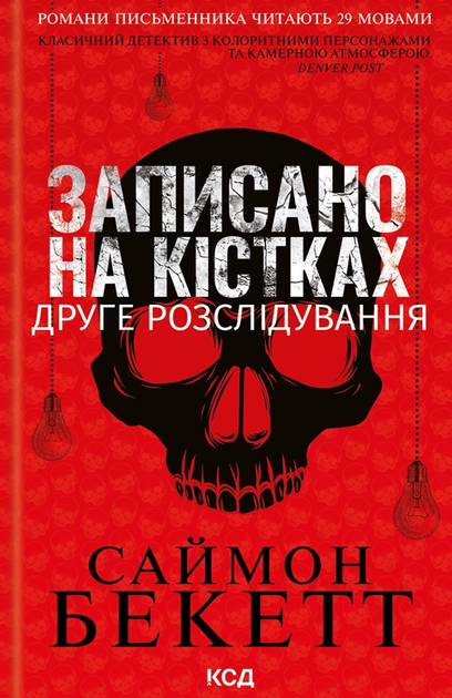 Записано на кістках. Друге розслідування - Саймон Бекетт (9786171500211) - Фото 1 Записано на кістках. Друге розслідування - Саймон Бекетт (9786171500211) - зображення 1
