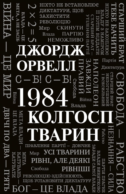 1984. Колгосп тварин - Джордж Орвелл (9789669486523) - Фото 1 1984. Колгосп тварин - Джордж Орвелл (9789669486523) - зображення 1