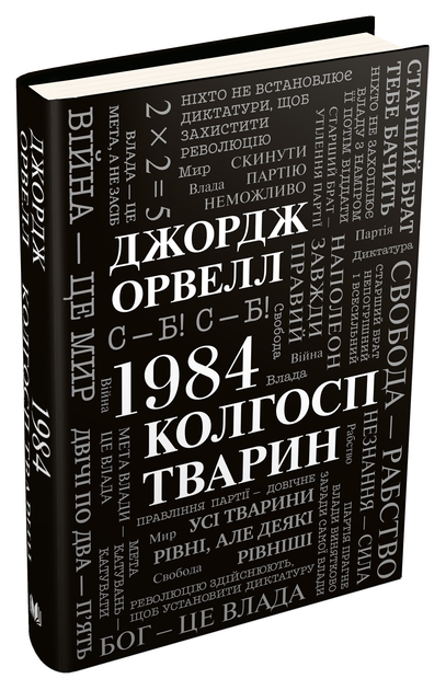 1984. Колгосп тварин - Джордж Орвелл (9789669486523) - Фото 2 1984. Колгосп тварин - Джордж Орвелл (9789669486523) - зображення 2