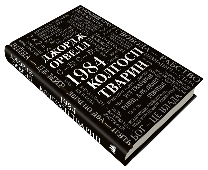 1984. Колгосп тварин - Джордж Орвелл (9789669486523) - Фото 3 1984. Колгосп тварин - Джордж Орвелл (9789669486523) - зображення 3