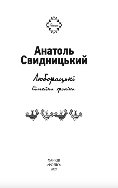 Люборацькі - Анатолій Свидницький (9786175519981) - зображення 3