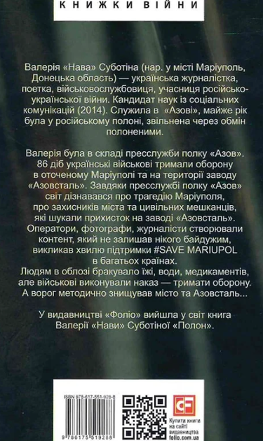 Азовсталь. Сталева пресслужба - Валерія "Нава" Суботіна (9786175519288) - Фото 2 Азовсталь. Сталева пресслужба - Валерія "Нава" Суботіна (9786175519288) - зображення 2