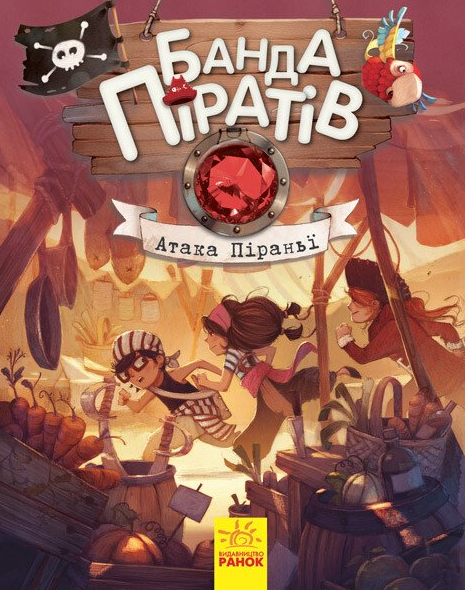 Банда піратів. Атака піраньї. Книга 5 - Олівер Дюпен, Жером Пеліссьє (9786170937391) - Фото 1 Банда піратів. Атака піраньї. Книга 5 - Олівер Дюпен, Жером Пеліссьє (9786170937391) - зображення 1