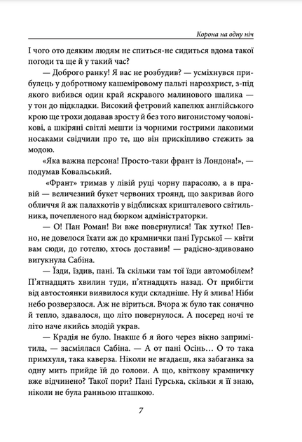 Корона на одну ніч. Янгол у сірому - Надія Гуменюк (9786175515761) - зображення 4