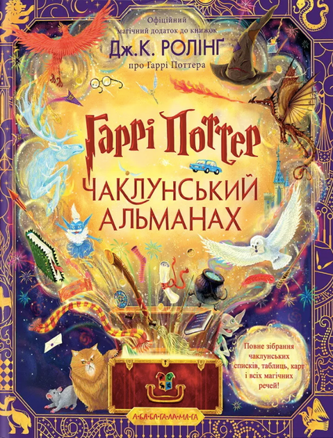 Гарри Поттер. Колдовской альманах