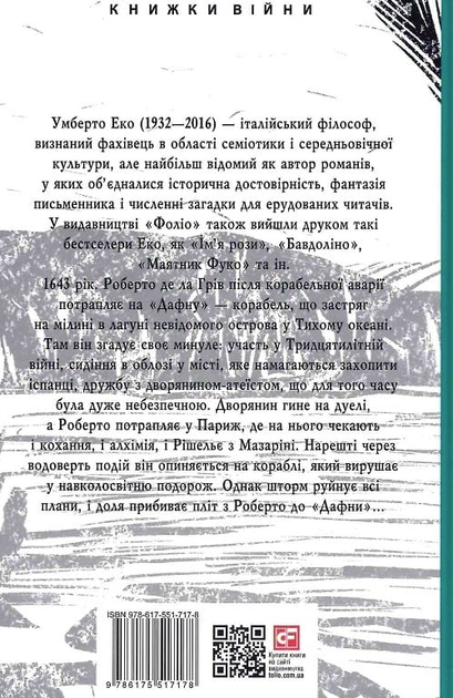 Острів напередодні - Умберто Еко (9786175517178) - изображение 2