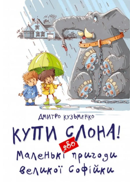 Купи слона! або Маленькі пригоди великої Софійки - Дмитро Кузьменко (9786177341641) - Фото 1 Купи слона! або Маленькі пригоди великої Софійки - Дмитро Кузьменко (9786177341641) - зображення 1