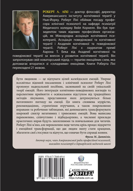 Не вірте всьому, що відчуваєте. Як визначити свої емоційні схеми і звільнитися від тривоги - Роберт Ліхі (9786177840694) - изображение 2