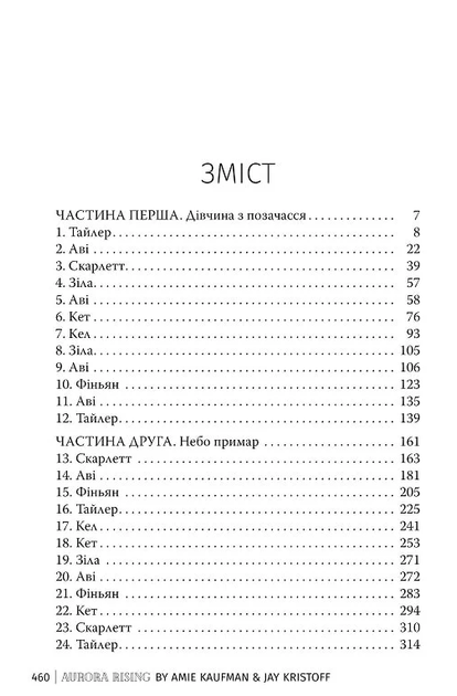 Сходження Аврори. Книга 1 - Джей Крістофф, Емі Кауфман (9786178373818) - Фото 3 Сходження Аврори. Книга 1 - Джей Крістофф, Емі Кауфман (9786178373818) - зображення 3