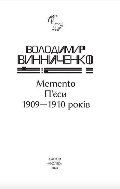 Memento. П’єси 1909—1910 років - Володимир Винниченко (9786175519080) - зображення 2