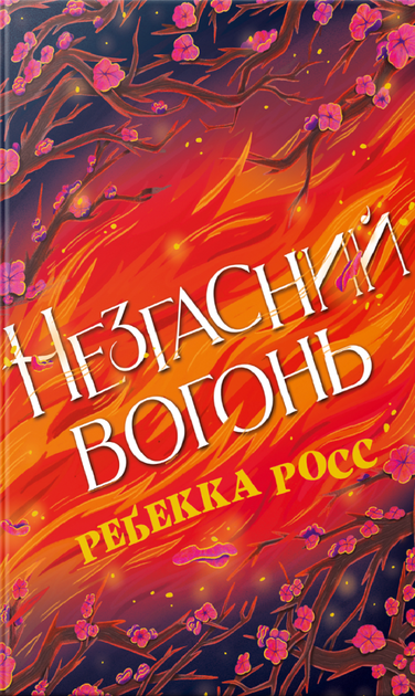 Незгасний вогонь. Книга 2 - Ребекка Росс (9786178426002) - Фото 1 Незгасний вогонь. Книга 2 - Ребекка Росс (9786178426002) - изображение 1
