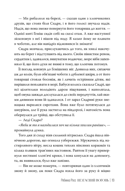 Незгасний вогонь. Книга 2 - Ребекка Росс (9786178426002) - Фото 6 Незгасний вогонь. Книга 2 - Ребекка Росс (9786178426002) - изображение 6