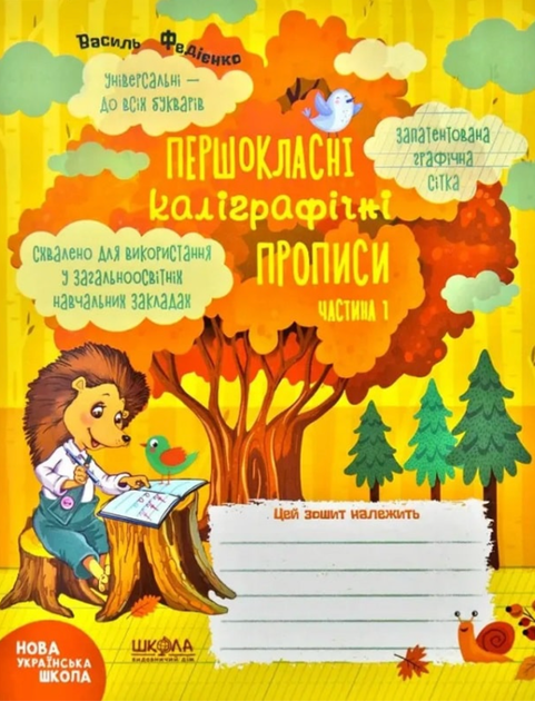 Комплект "Першокласні каліграфічні прописи". Частина 1, 2 - Василь Федієнко (9789664298718) - изображение 4
