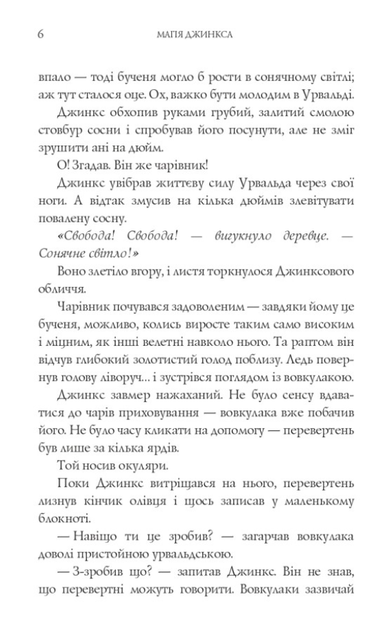 Магія Джинкса - Сейдж Блеквуд (9789661080095) - Фото 4 Магія Джинкса - Сейдж Блеквуд (9789661080095) - зображення 4