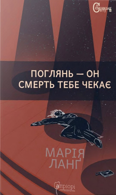Поглянь – он смерть тебе чекає - Марія Ланґ (9786176297871) - Фото 1 Поглянь – он смерть тебе чекає - Марія Ланґ (9786176297871) - зображення 1