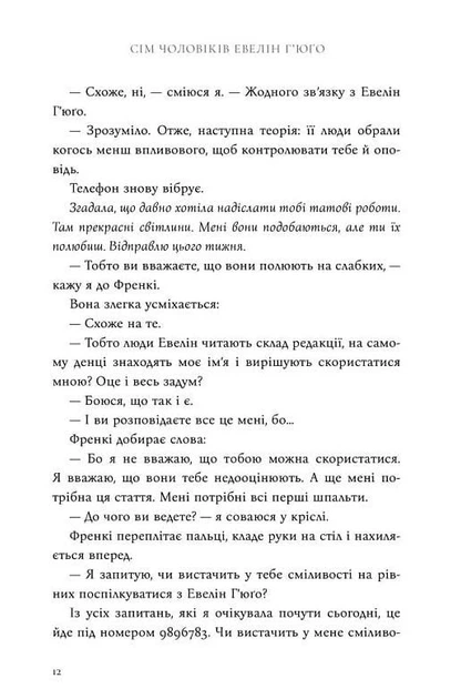 Сім чоловіків Евелін Гʼюґо - Тейлор Дженкінс Рід (9786175231975) - зображення 9