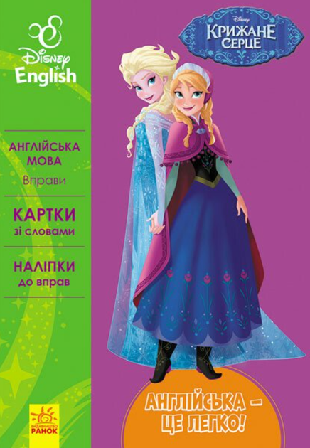 Disney. Англійська - це легко. Крижане серце - Disney (9786170939524) - Фото 1 Disney. Англійська - це легко. Крижане серце - Disney (9786170939524) - изображение 1