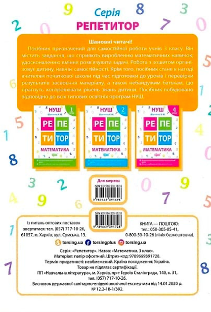 НУШ. Репетитор. Математика. 3 клас - Ксенія Шевченко (9789669391728) - Фото 2 НУШ. Репетитор. Математика. 3 клас - Ксенія Шевченко (9789669391728) - зображення 2