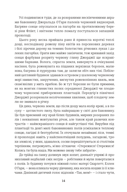 Звіяні вітром. Том 1 - Маргарет Мітчелл (9786178286675) - Фото 8 Звіяні вітром. Том 1 - Маргарет Мітчелл (9786178286675) - зображення 8