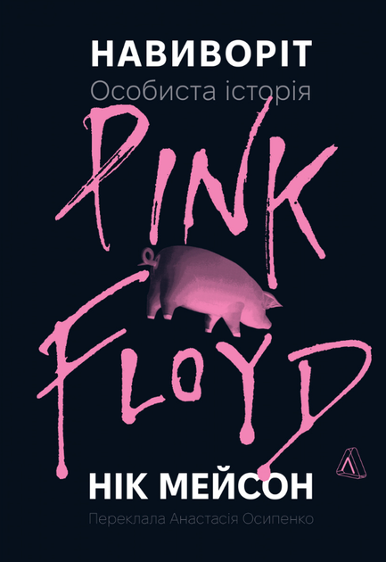 Навиворіт. Особиста історія Pink Floyd - Нік Мейсон (9786178401306) - Фото 1 Навиворіт. Особиста історія Pink Floyd - Нік Мейсон (9786178401306) - изображение 1