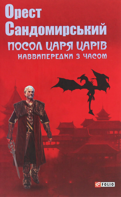 Посол Царя царів. Наввипередки з часом - Костянтин Когтянц, Орест Сандомирський (9789660391161) - Фото 1 Посол Царя царів. Наввипередки з часом - Костянтин Когтянц, Орест Сандомирський (9789660391161) - зображення 1