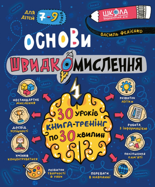 Основи швидкомислення - Василь Федієнко (9789664298756) - Фото 1 Основи швидкомислення - Василь Федієнко (9789664298756) - зображення 1