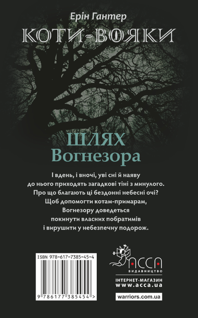 Коти-вояки. Шлях Вогнезора - Ерін Гантер (9786177385454) - Фото 2 Коти-вояки. Шлях Вогнезора - Ерін Гантер (9786177385454) - изображение 2