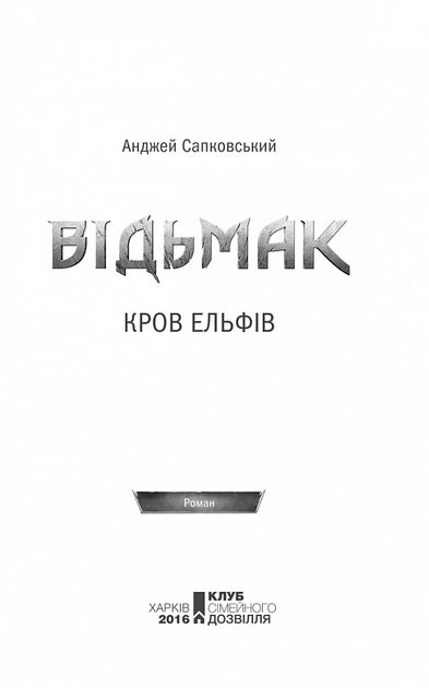 Відьмак. Кров Ельфів. Книга 3 - Анджей Сапковський (9786171283503) - Фото 3 Відьмак. Кров Ельфів. Книга 3 - Анджей Сапковський (9786171283503) - зображення 3