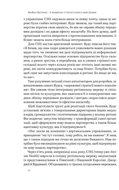 6 навичок стратегічного мислення. Як спрямувати свою організацію в майбутнє - Майкл Воткінс (9786178437008) - зображення 6