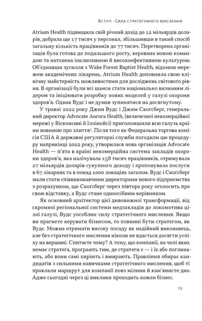 6 навичок стратегічного мислення. Як спрямувати свою організацію в майбутнє - Майкл Воткінс (9786178437008) - зображення 7