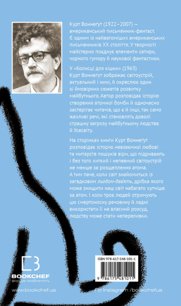 Колиска для кішки - Курт Воннеґут (9786175481011) - изображение 2