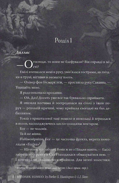 Мій темний Ромео - Л. Дж. Шен (9786178373665) - Фото 5 Мій темний Ромео - Л. Дж. Шен (9786178373665) - изображение 5