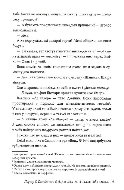 Мій темний Ромео - Л. Дж. Шен (9786178373665) - Фото 6 Мій темний Ромео - Л. Дж. Шен (9786178373665) - изображение 6