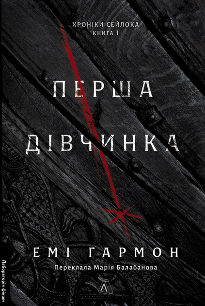 Хроніки Сейлока. Перша дівчинка. Книга 1 - Емі Гармон (9786178401658) - Фото 1 Хроніки Сейлока. Перша дівчинка. Книга 1 - Емі Гармон (9786178401658) - зображення 1