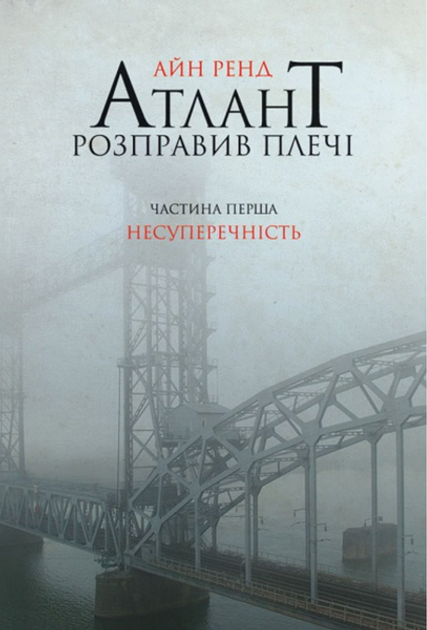 Атлант розправив плечі. Комплект з трьох книг. Подарунковий бокс - Айн Ренд (9786177279357) - зображення 2