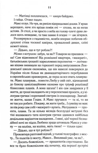 Биті є. Макс. Книга 2 - Люко Дашвар (9786171511040) - Фото 9 Биті є. Макс. Книга 2 - Люко Дашвар (9786171511040) - зображення 9