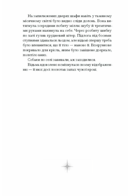 Відьма вмирає втретє - Юлія Нагорнюк (9786175225585) - зображення 4