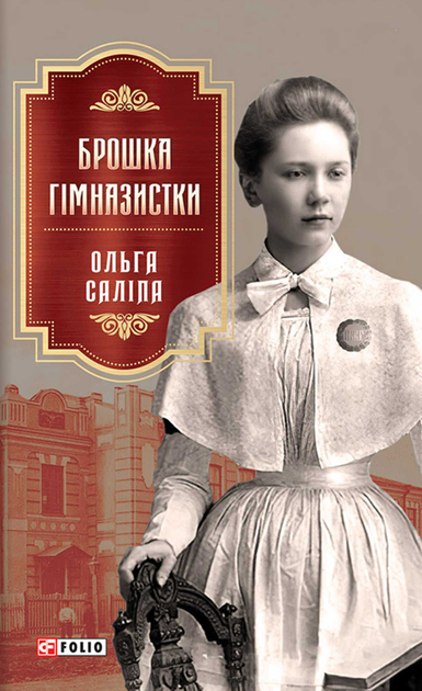Брошка гімназистки. Книга 2 - Ольга Саліпа (9789660399853) - Фото 1 Брошка гімназистки. Книга 2 - Ольга Саліпа (9789660399853) - зображення 1
