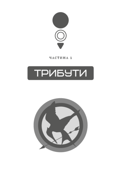 Голодні ігри. Книга 1 - Сюзанна Коллінз (9786175482254) - Фото 4 Голодні ігри. Книга 1 - Сюзанна Коллінз (9786175482254) - изображение 4