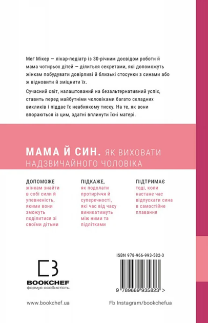 Мама й син. Як виховати надзвичайного чоловіка - Меґ Мікер (9786175480526) - Фото 2 Мама й син. Як виховати надзвичайного чоловіка - Меґ Мікер (9786175480526) - изображение 2
